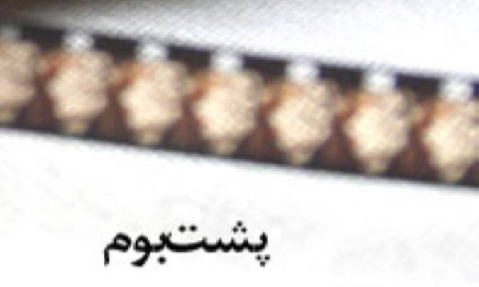پشت بوم