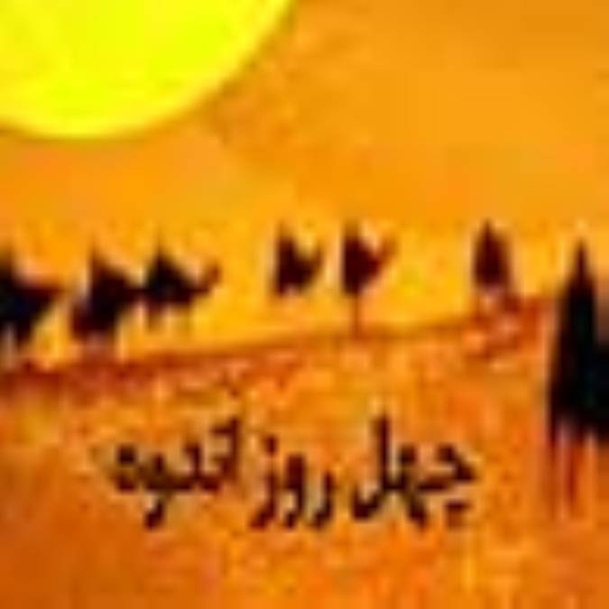 چهل روز اندوه