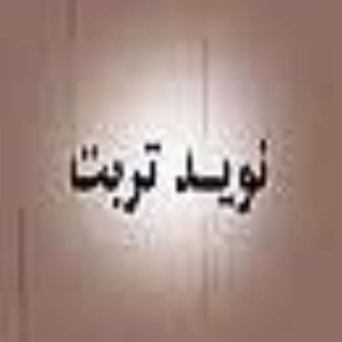 هفته نامه نويد تربت