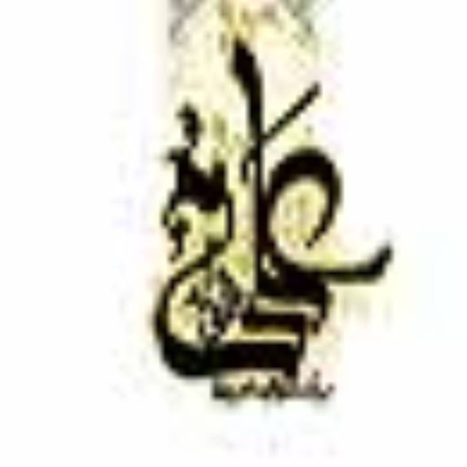 عدالت در انديشه امام علی (ع)