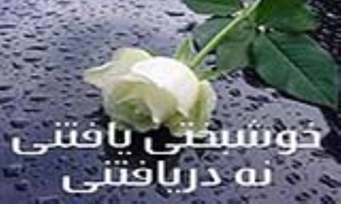 خوشبختي يافتني نه دريافتني