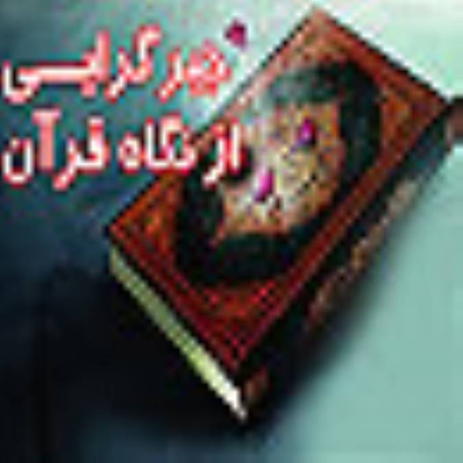 جبرگرايي از نگاه قرآن