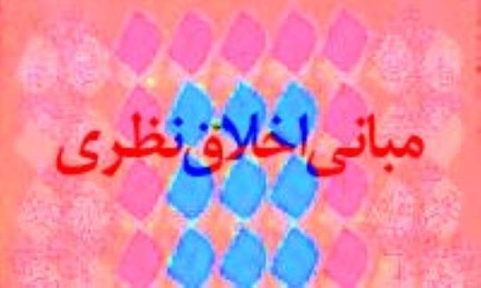 مبانى اخلاق نظرى از ديدگاه ملا مهدى نراقى (2)