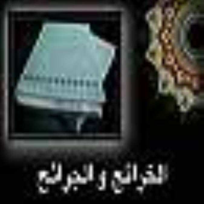 الخرائج و الجرائح