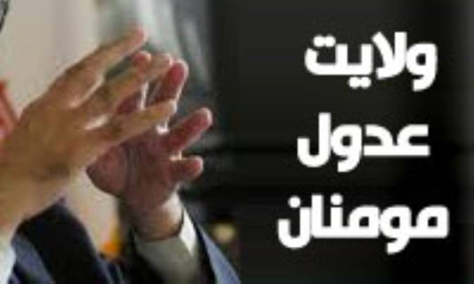 ولايت عدول مؤمنان (1)