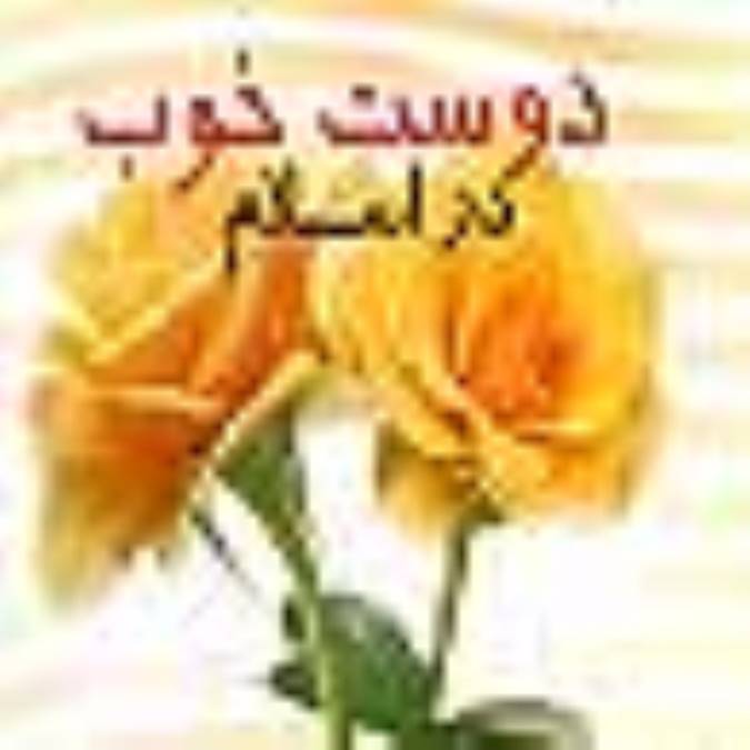 صفات وويژگي هاي دوست خوب دراسلام 