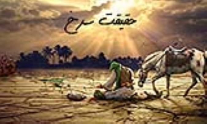 حقیقت سرخ