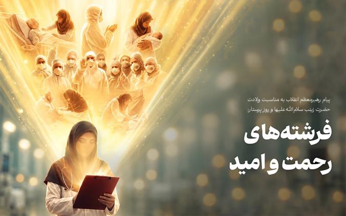 پیام رهبر معظم انقلاب در روز پرستار؛ تبیین مکتب زینبی و رسالت تمدنی جامعه پرستاری