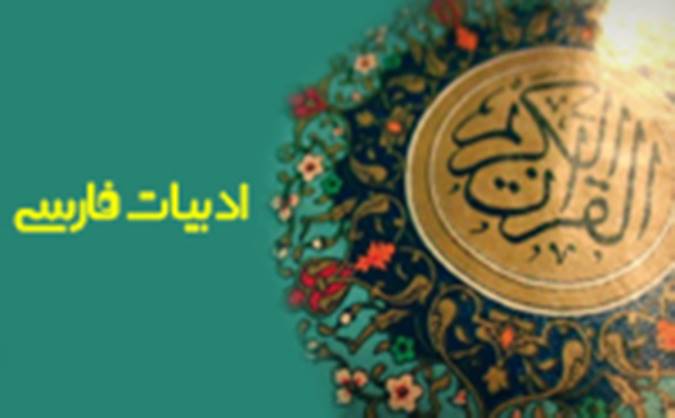 ادبیات فارسی و قرآن