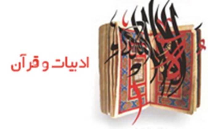 ادبیات و قرآن