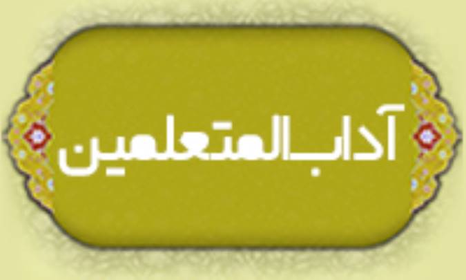 آداب المتعلمين