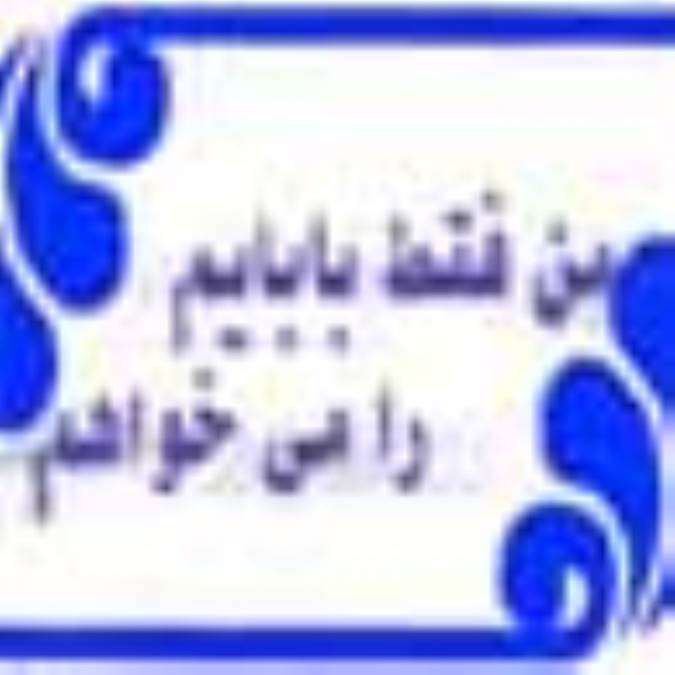 من فقط بابایم را می خواهم