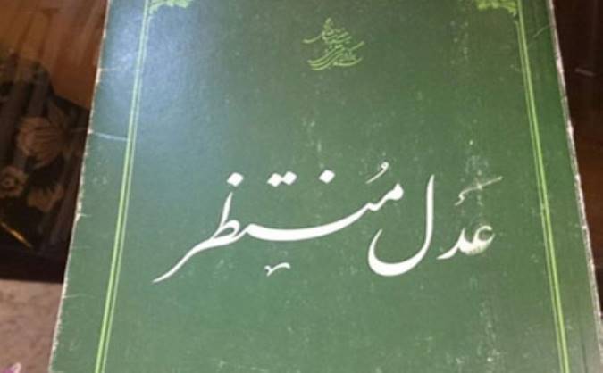 معرفی کتاب عدل منتظر
