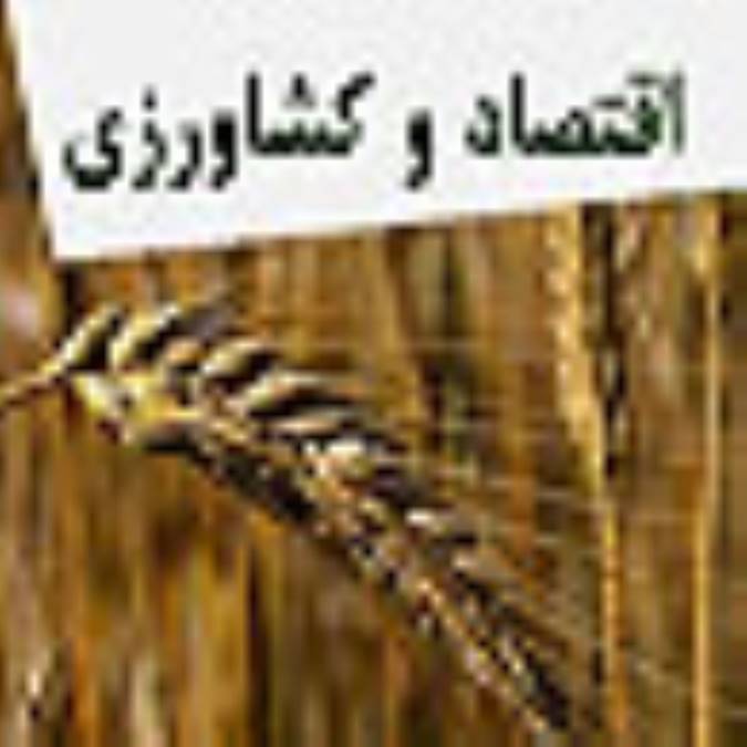 اقتصاد و كشاورزي