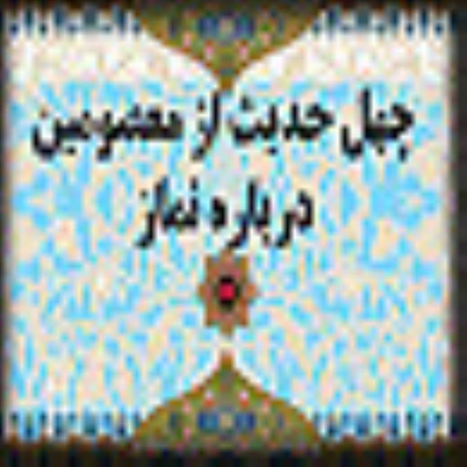 چهل حديث از چهارده معصوم عليهم السلام درباره ي ويژگي هاي نماز(1)