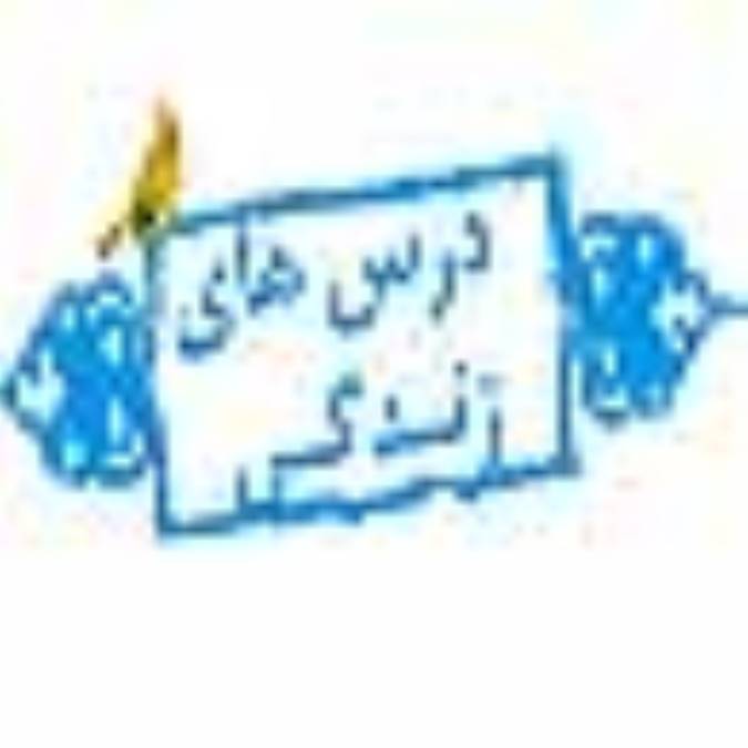 درس هاي زندگي