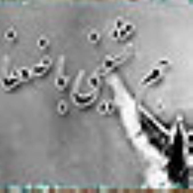 هم نشيني با ضعفا