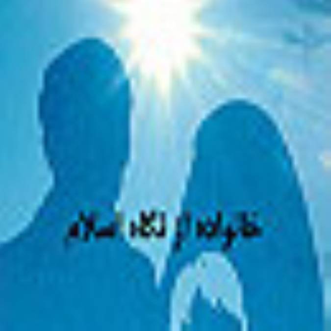 خانواده از نگاه اسلام