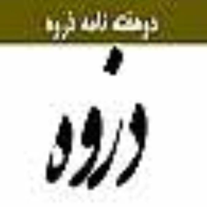 دوهفته نامه ذروه