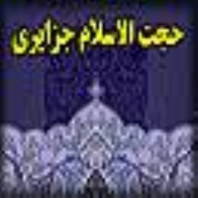 زندگي نامه ي مرحوم حجت الاسلام جزائري