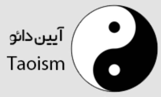 چین باستان و آیین دائو