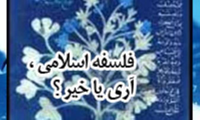 فلسفه اسلامي آری یا خیر؟ (2)
