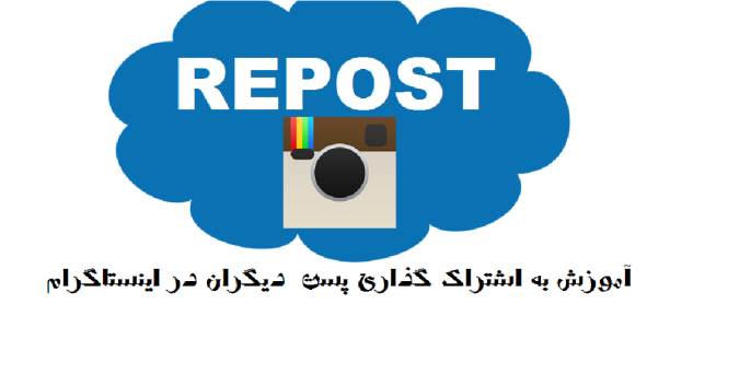 نحوه Repost در اینستاگرام