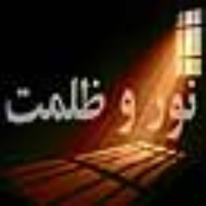 نور و ظلمت