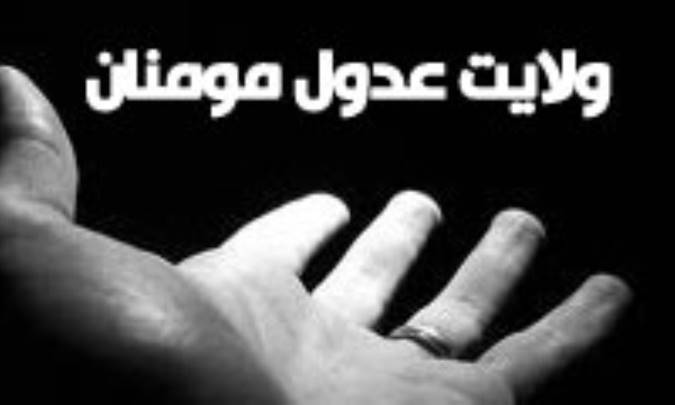 ولايت عدول مؤمنان (2)