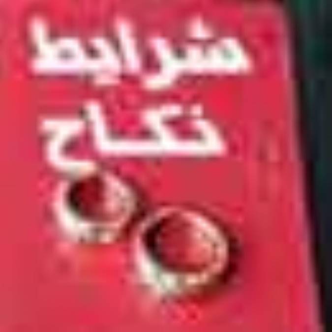 شرايط نکاح
