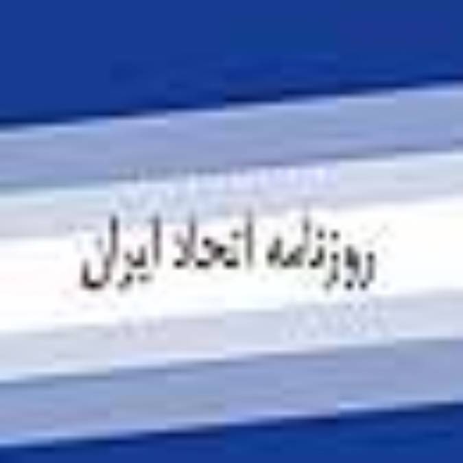 روزنامه اتحاد ايران
