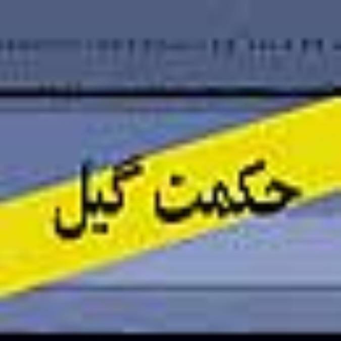 ماهنامه حكمت گيل