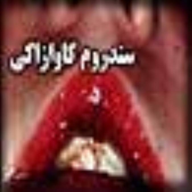 سندروم کاوازاکي