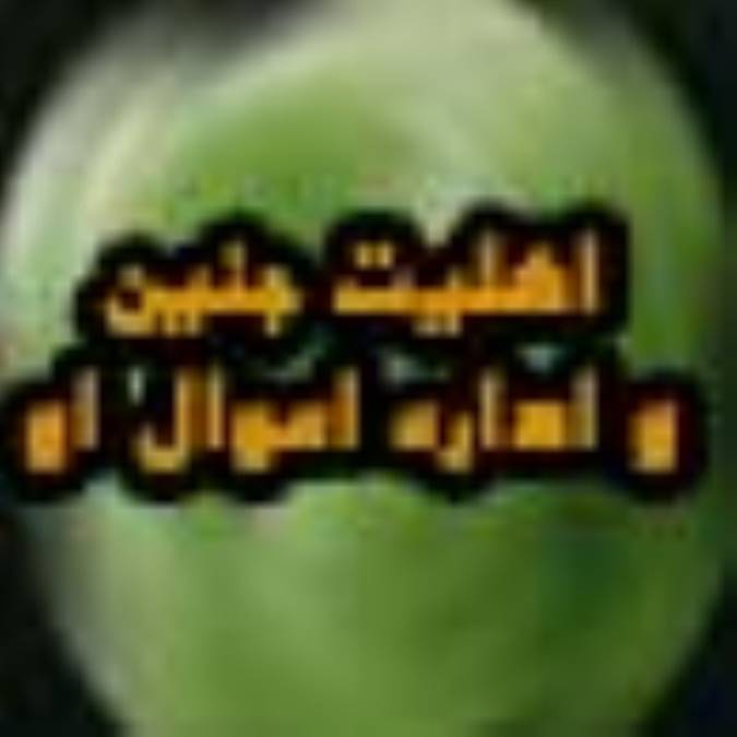 اهليت جنين و اداره اموال او
