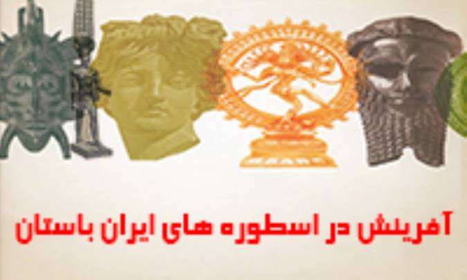 آفرینش در اسطوره های ایران باستان