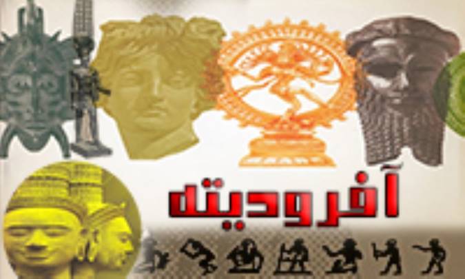 حلقه‌ی دختران آفرودیته