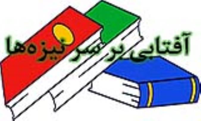 آفتابی بر سر نیزه‌ها