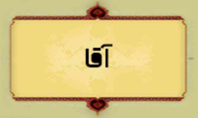 آقا (= آغا، اقا، آگا)