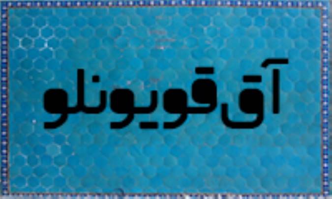 آق قويونلو