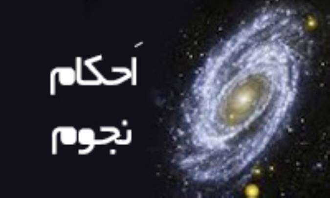 اَحکام نجوم
