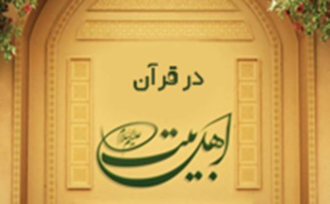 اهل بیت در قرآن