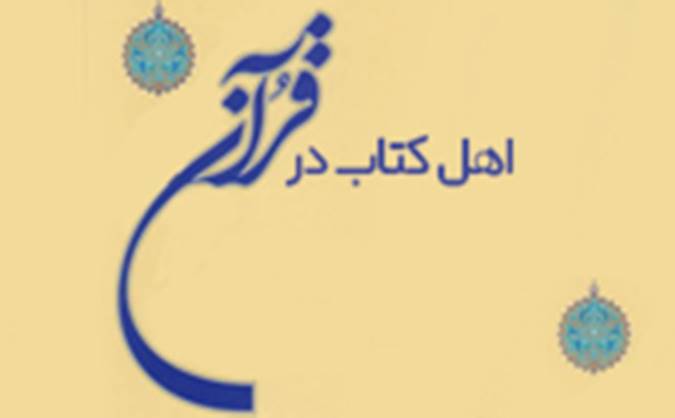 اهل کتاب در قرآن