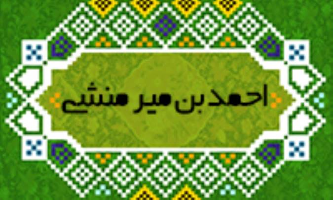 احمدبن مير منشي