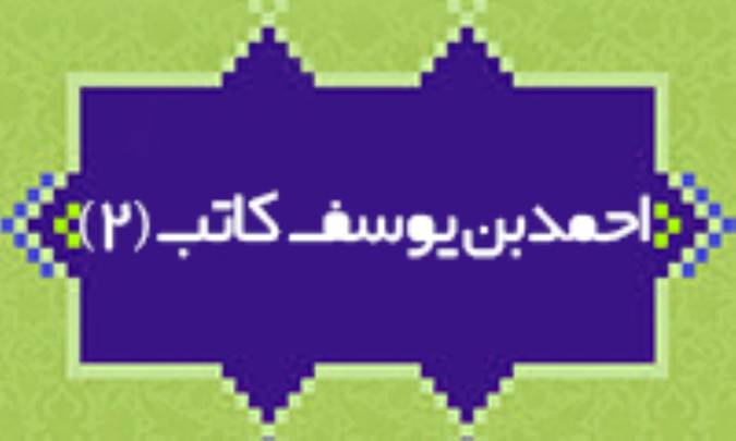 احمدبن يوسف کاتب (2)