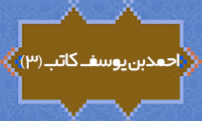 احمدبن يوسف کاتب (3)