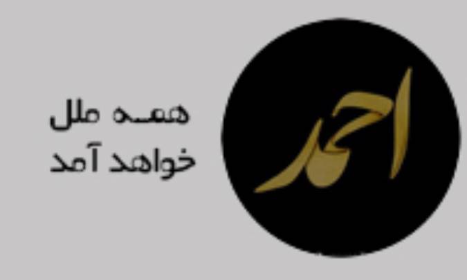 ... و احمد همه‌ی ملل خواهد آمد