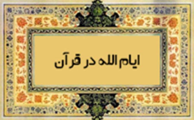 ایام الله در قرآن