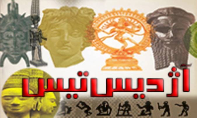 آژدیس‌تیس āǰdistis