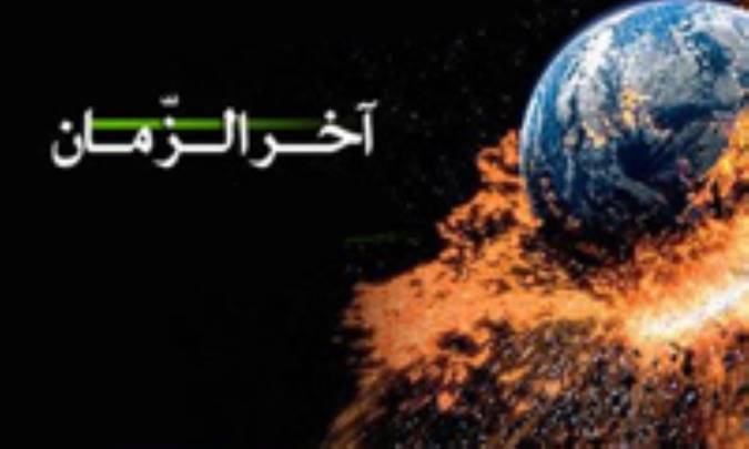 آخرالزمان در قرآن