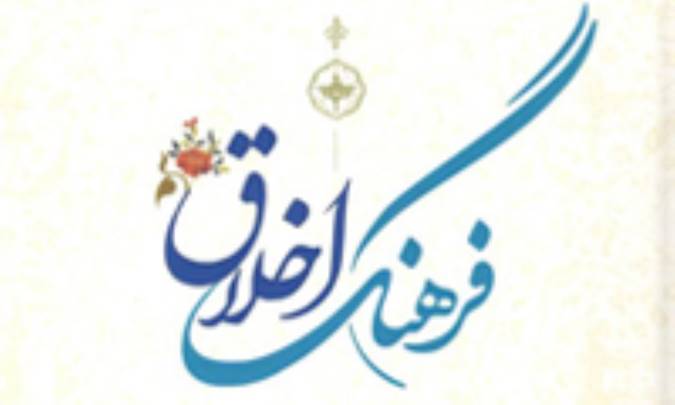 رابطه اخلاق و فرهنگ